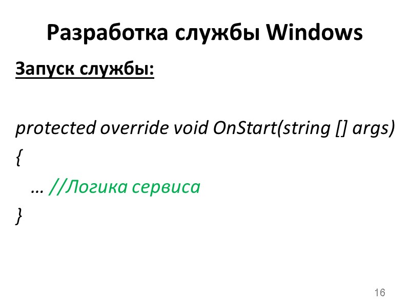 Разработка службы Windows Запуск службы:  protected override void OnStart(string [] args) { 